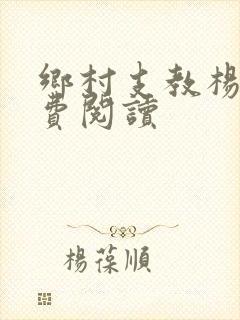 乡村支教杨羽免费阅读