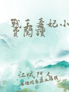 战王毒妃小说免费阅读