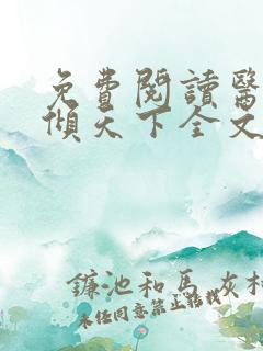 免费阅读医妃权倾天下全文