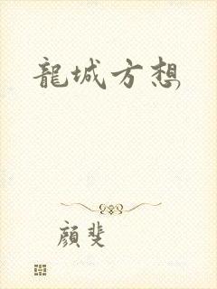 龙城方想