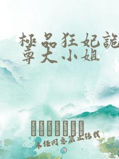 极品狂妃诡医至尊大小姐