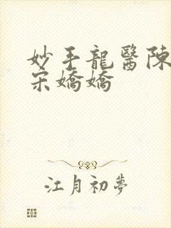 妙手龙医陈万里宋娇娇