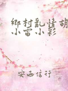 乡村乱情胡秀英小雷小彩