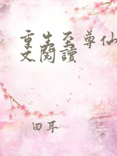 重生至尊仙帝全文阅读