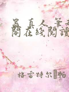 蛊 真人 笔趣阁在线阅读