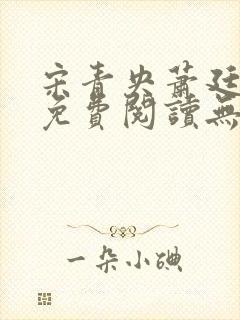 宋青央萧廷小说免费阅读无弹窗