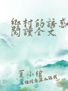 乡村的诱惑全文阅读全文