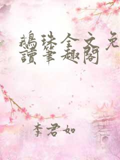 鹅珠全文免费阅读笔趣阁