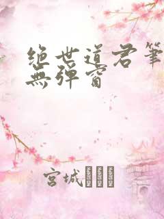 绝世道君笔趣阁无弹窗