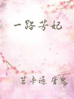 一路芳妃