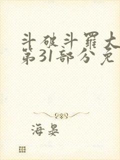 斗破斗罗大合集第31部分免费阅读