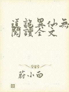 道诡异仙无删减阅读全文