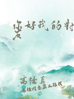 你好我的对面男友