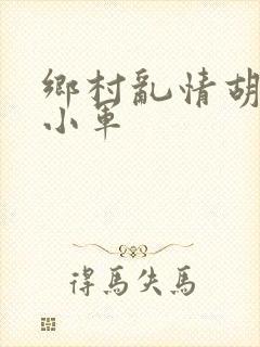 乡村乱情胡秀英小军