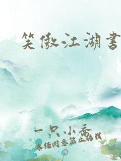 笑傲江湖书