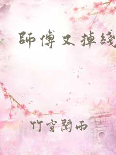 师傅又掉线了