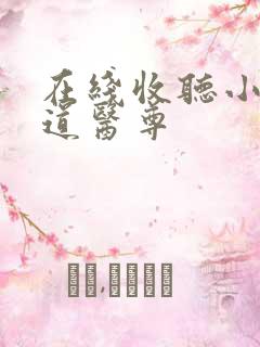 在线收听小说六道医尊
