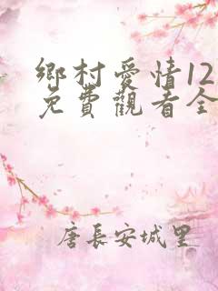 乡村爱情12部免费观看全集完整版