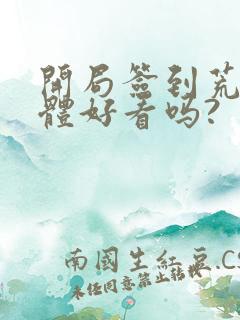 开局签到荒古圣体好看吗?