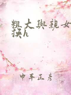 粗大与亲女伦交换h