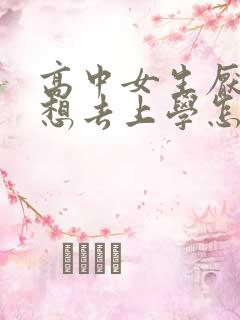 高中女生厌学不想去上学怎么办