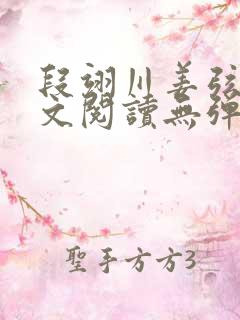 段翊川姜弦歌全文阅读无弹窗笔趣阁