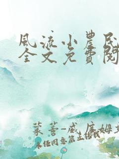 风流小农民小说全文免费阅读