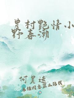 农村艳情小说乡野春潮