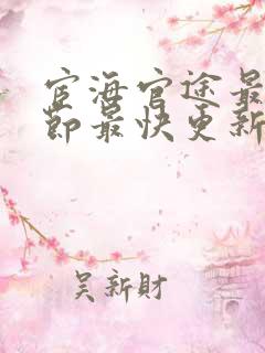 宦海官途最新章节最快更新