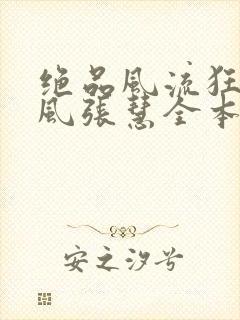 绝品风流狂医林风张慧全本阅读