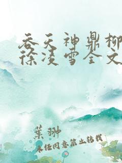 吞天神鼎柳无邪徐凌雪全文