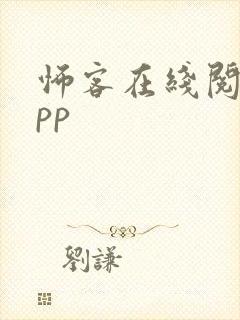 怖客在线阅读app
