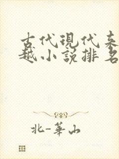 古代现代来回穿越小说排名