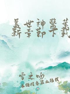 盖世神医叶秋最新章节下载