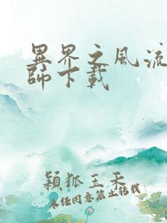 异界之风流大法师下载