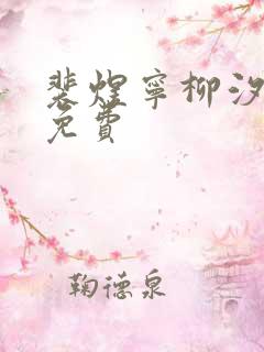 裴煜宁柳汐小说免费