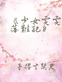 《少女雯雯山村落难记》