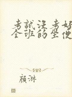 考试没考好成了全班的坐便器