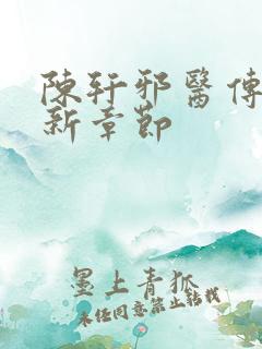 陈轩邪医传承最新章节