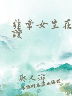 非常女生在线阅读