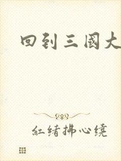 回到三国大结局
