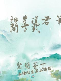 神农道君 笔趣阁下载
