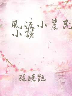 风流小农民李青小说