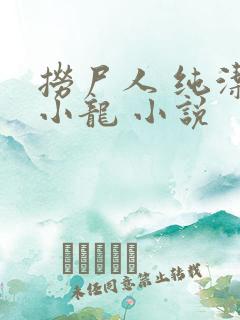捞尸人 纯洁滴小龙 小说