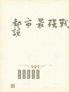 都市最强战医小说