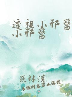 透视小邪医透视小邪医