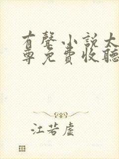 有声小说太古神尊免费收听