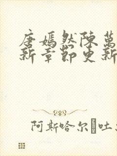 唐嫣然陈万里最新章节更新