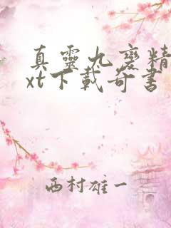 真灵九变精校txt下载奇书网