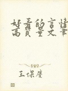 好看的言情小说高质量文笔好古代